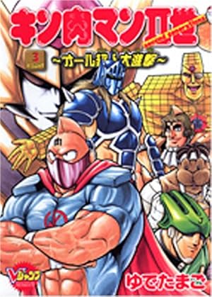 キン肉マン2世~オール超人大進撃 FIGHT4 (Vジャンプブックス